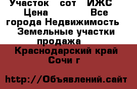 Участок 6 сот. (ИЖС) › Цена ­ 80 000 - Все города Недвижимость » Земельные участки продажа   . Краснодарский край,Сочи г.